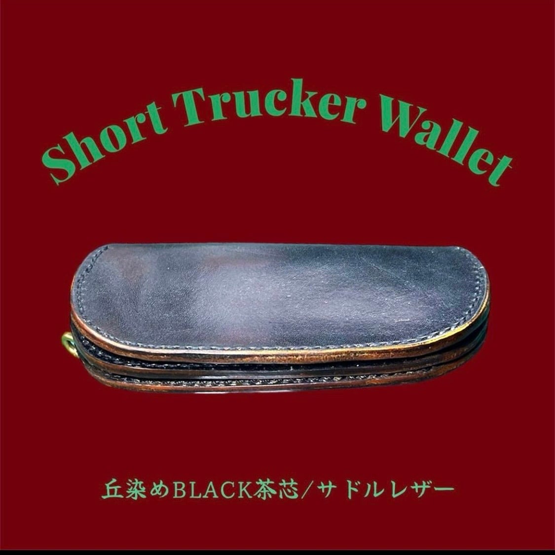 トラッカー ウォレット 丘染め 三層 レザークラフト トラッカーウォレット ショート サドルレザー/丘染BLACK/茶芯 ブラック