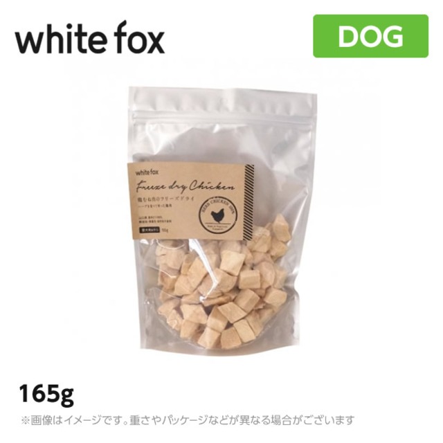 ホワイトフォックス むね肉フリーズドライ　犬 165g