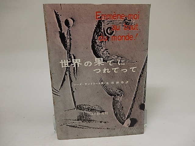 世界の果てにつれてって　/　ブレーズ・サンドラール　生田耕作訳　[21739]