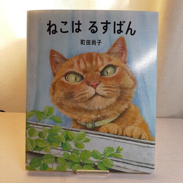 ねこはるすばん | ねこのみち