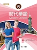時代華語5 (試教版)  課本 メインテキスト Modern Chinese 5 淡江大學華語中心 正中書局 (繁体字・英語併記)