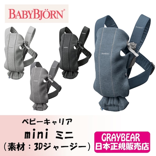 BABYBJORN mini ベビービョルン ミニ（素材：3Dジャージー）抱っこ紐 抱っこひもベビーキャリア