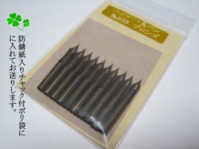 2.替えペン先【 ニッコー 丸ペン №659 】 硬質ブロンズ 廃盤品 10本