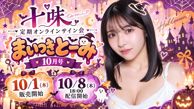 十味 定期オンラインサイン会【まいつき とーみ】10月号【ZR0887】