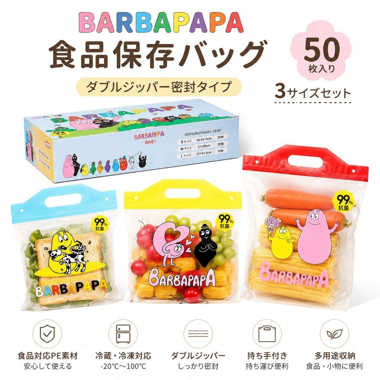 C500. バーバパパ 食品用保存袋 50枚入り ダブルジッパー密封バッグ