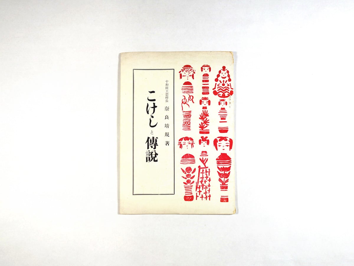 こけしと傳説(奈良靖規 著)