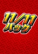 【ゾロ目限定】11/11