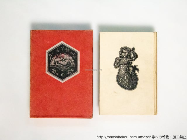 堀口大學詩集　砂の枕 堀口大學詩集 砂の枕 【公式通販】