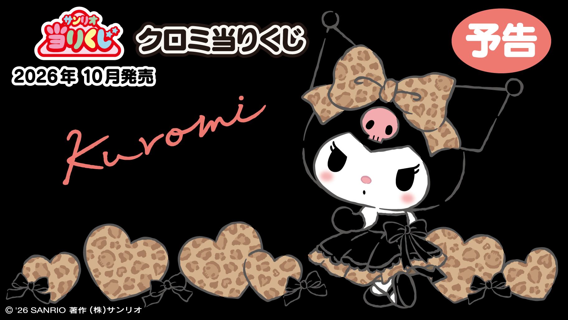 【コンプリートセット】サンリオ当たりくじ クロミくじ 2026年10月3日(土)より順次発売予定
