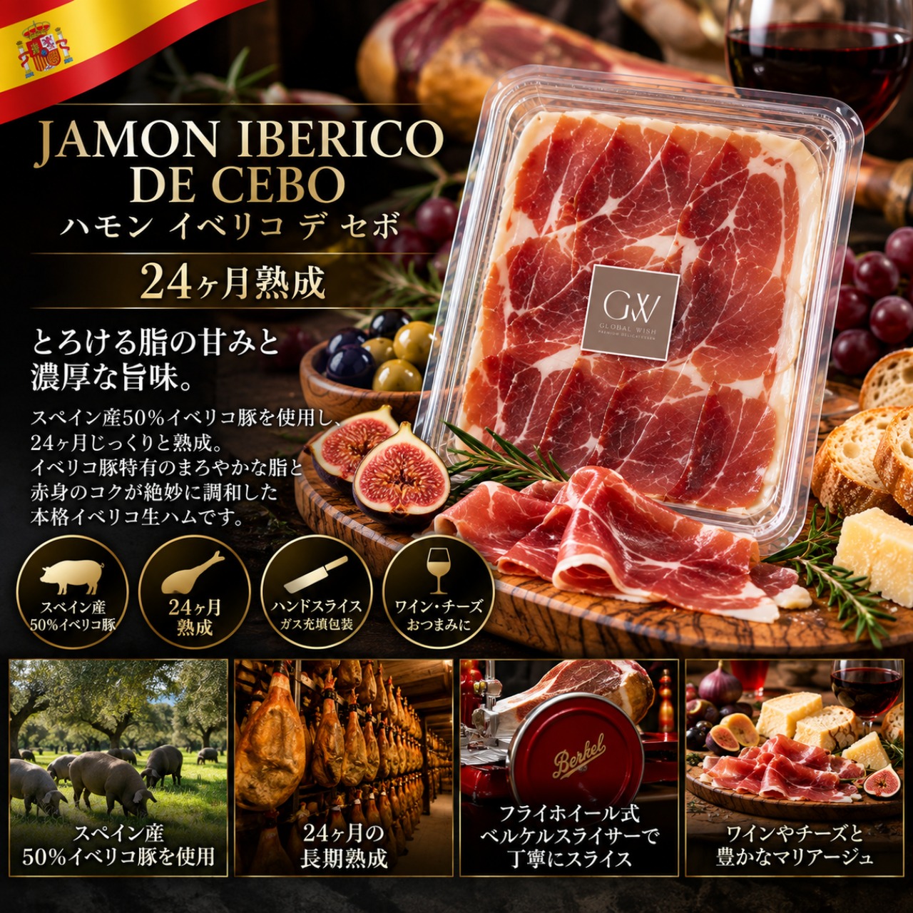 ハモン イベリコ デ セボ (50%イベリコ)24ヶ月熟成 60g 生ハム スライス フライホイール式 ハムスライサー ベルケル 本格派グルメ Jamon Iberico de cebo 24 Months 60g Hand-cranked Flywheel slicer Berkel