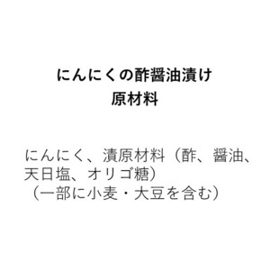 にんにくの酢醤油漬け（110g）