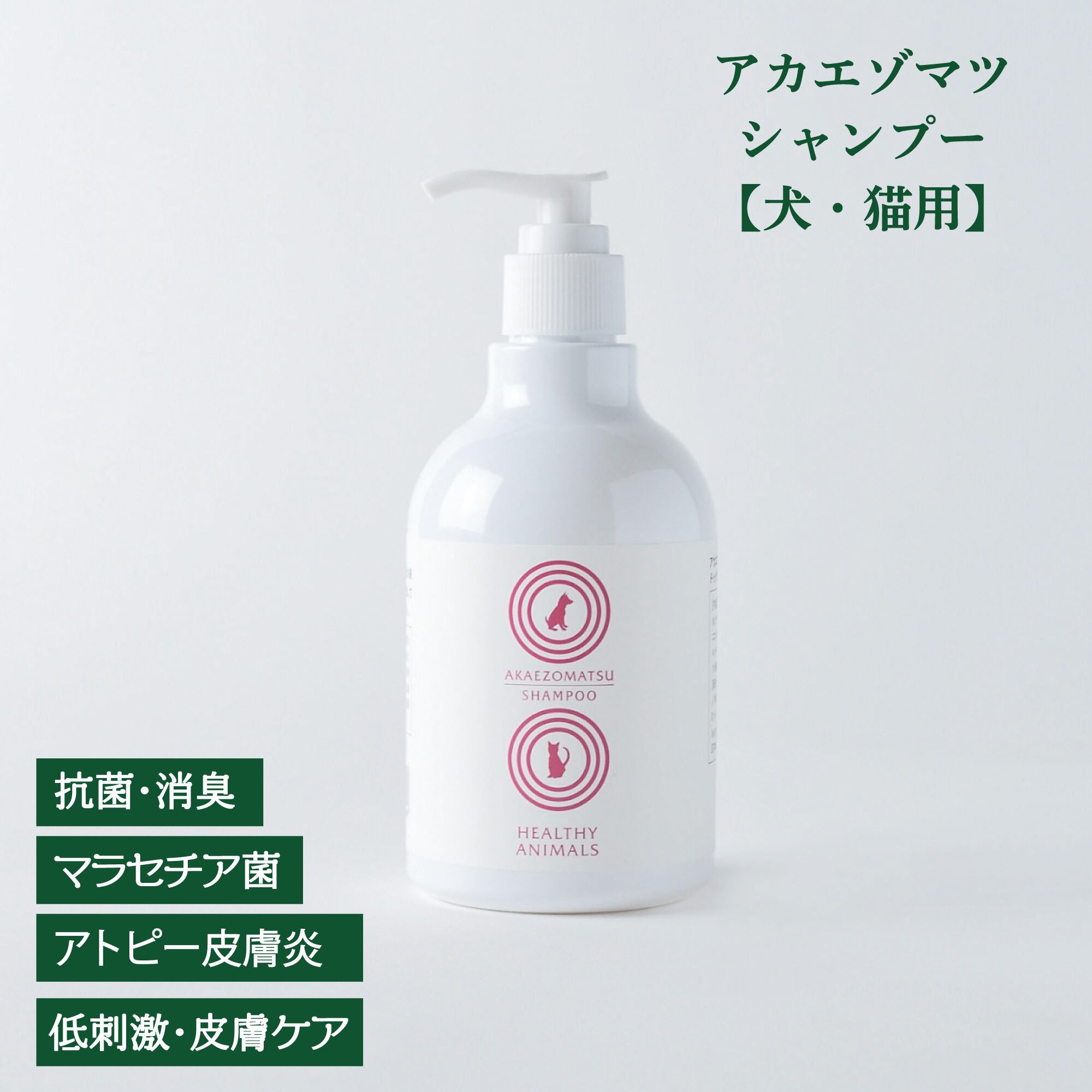 犬・猫用】皮膚ケアセット アカエゾマツ配合｜低刺激シャンプー・肉球