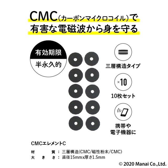 ＣＭＣエレメントC-三層タイプ wifi 5G対応 ＣＭＣ エレメント 電磁波ブロック 健康 ストレス 電磁波カット 電磁波過敏 マタニティ スマホ　パソコン