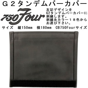G2　オリジナルタンデムバーカバー　750Fourロゴ刺繍入れ