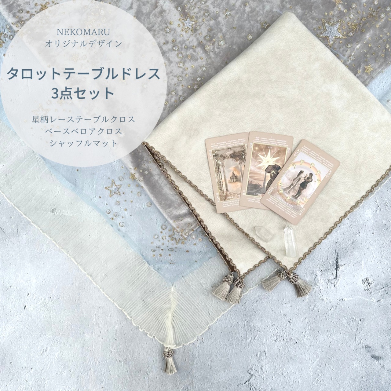 豪華⭐︎タロット用テーブルドレス3点セット 星柄レース ホワイト 