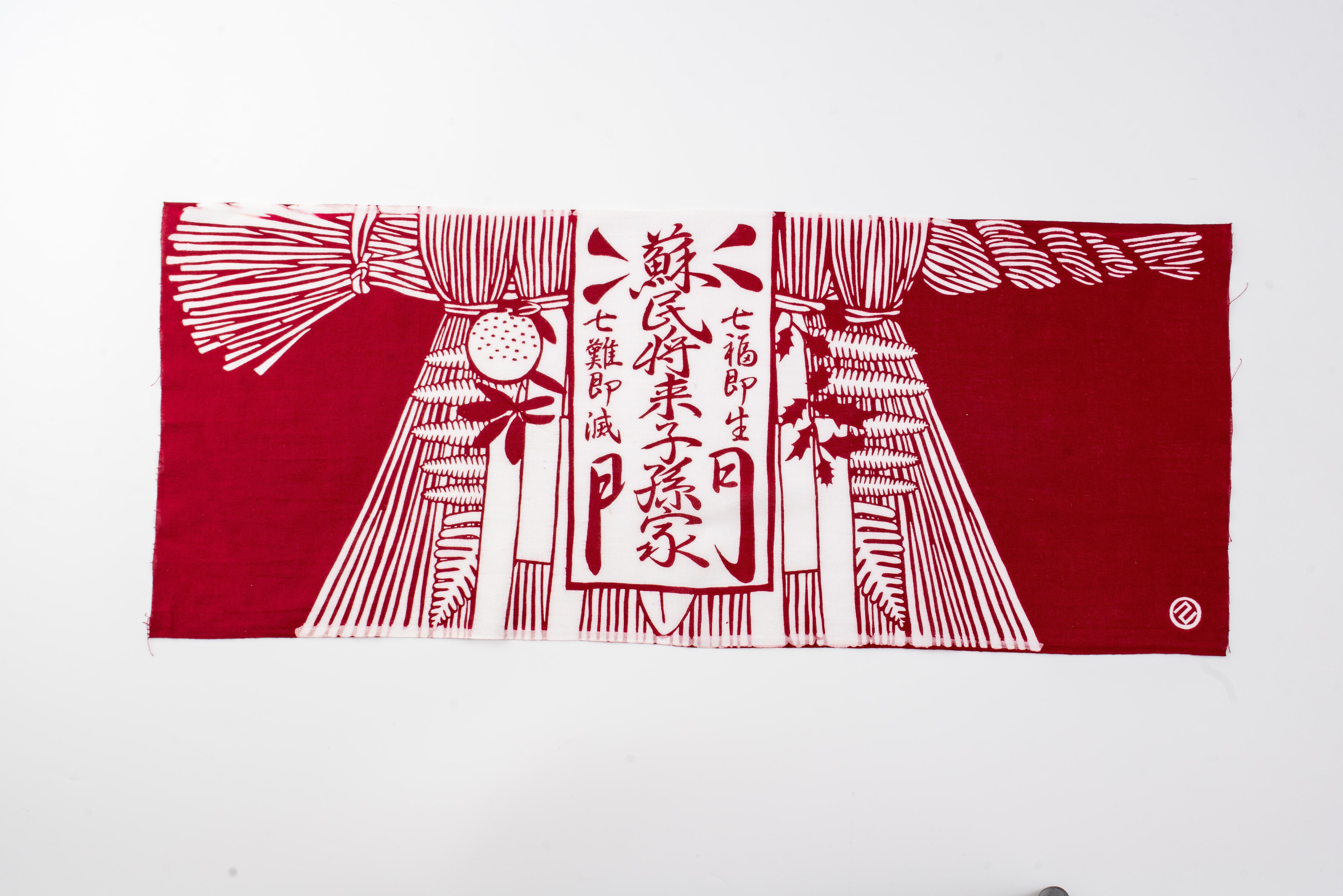 おかげ手ぬぐい 七五三飾り しめ縄 | 五十鈴勢語庵