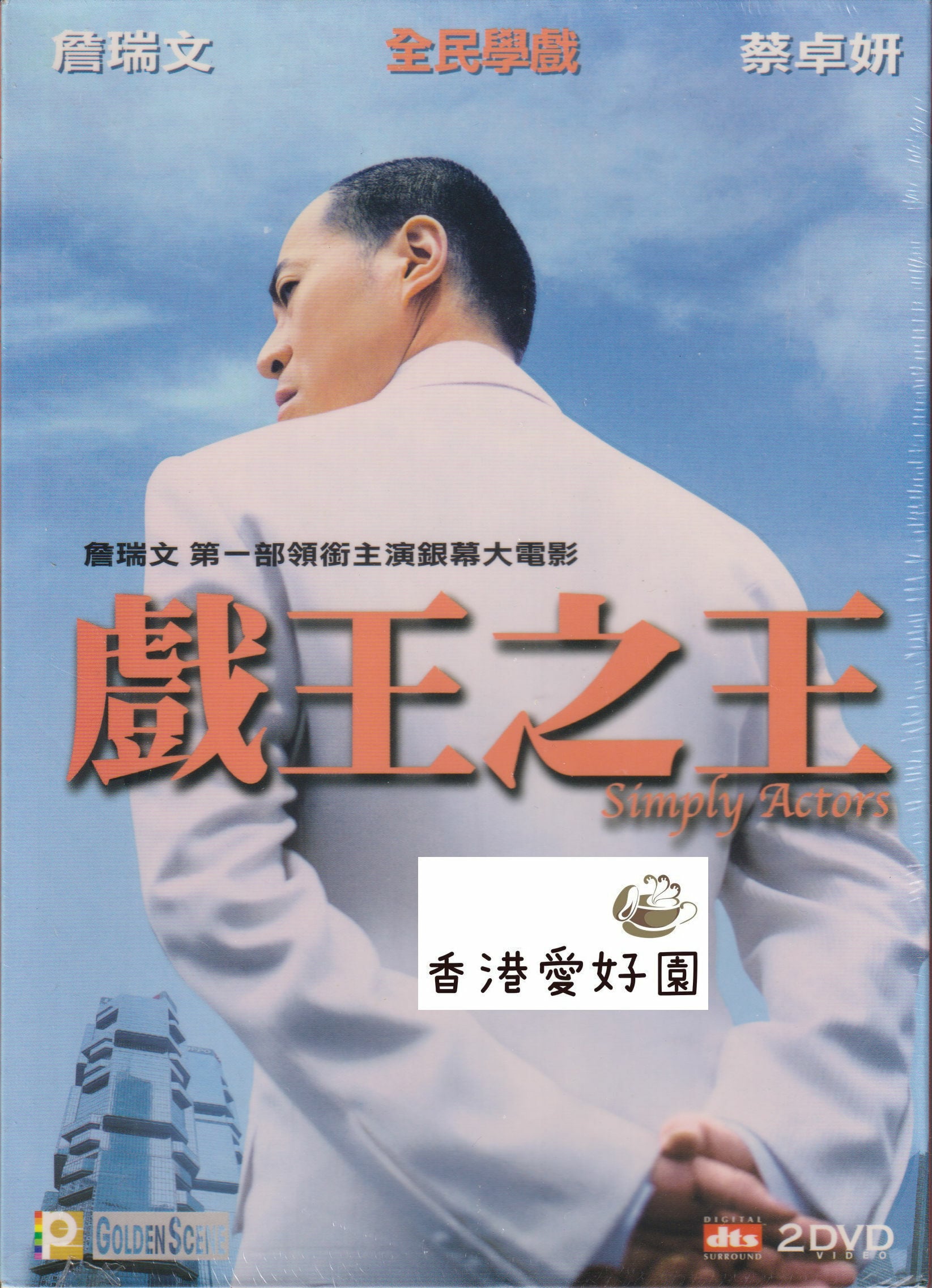 香港愛好園