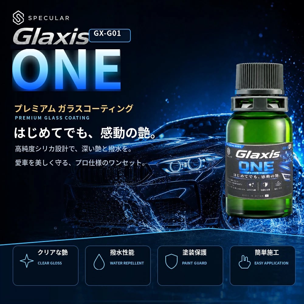 洗う、整える、塗る、仕上げる。プロ品質の深い艶と超撥水を、この1