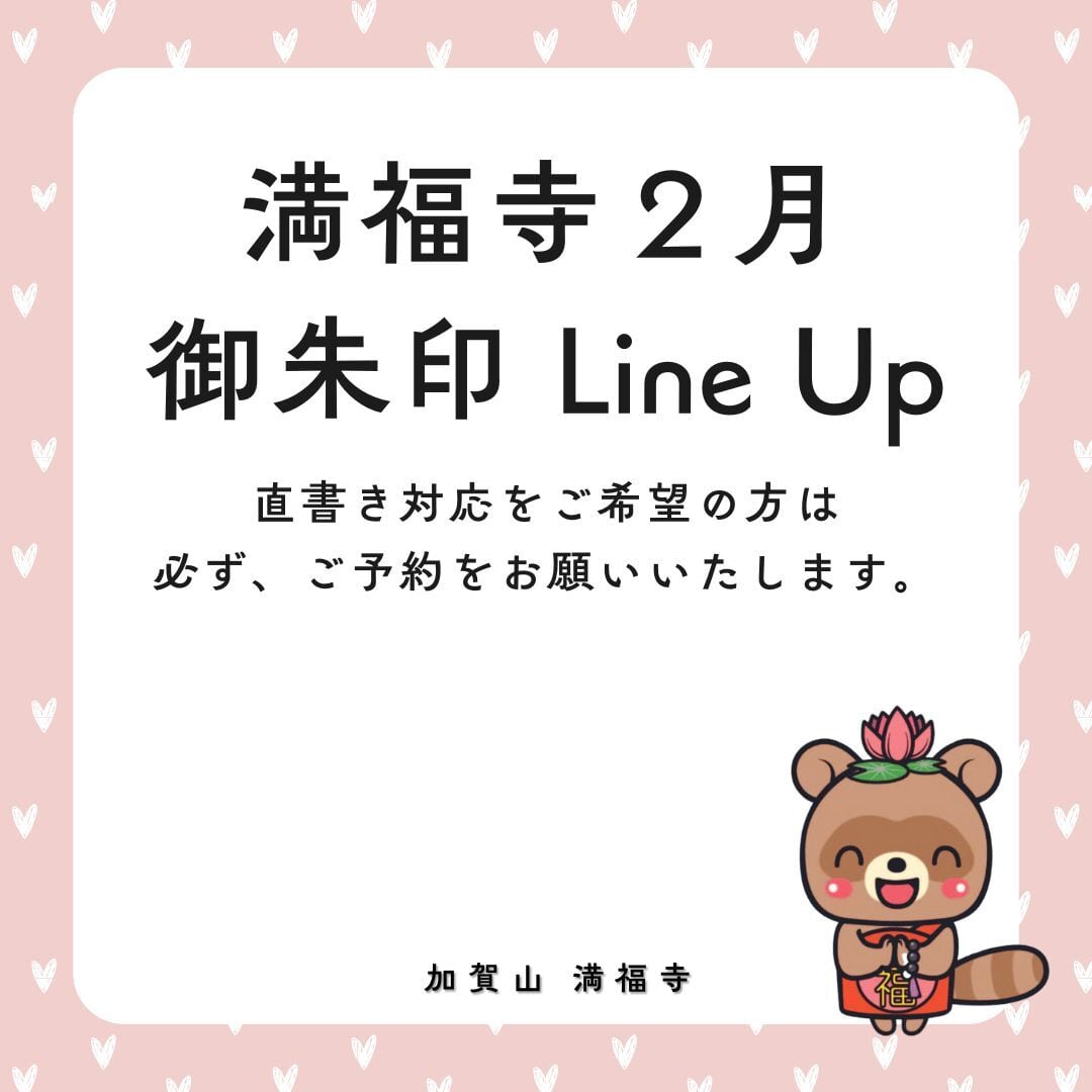 令和8年2月・明日が大好きになれる御朱印 ☆そうだ、ジュガールがある