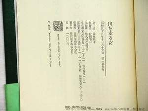 山を走る女　初カバ帯　吉本隆明宛署名入　/　津島佑子　　[34760]