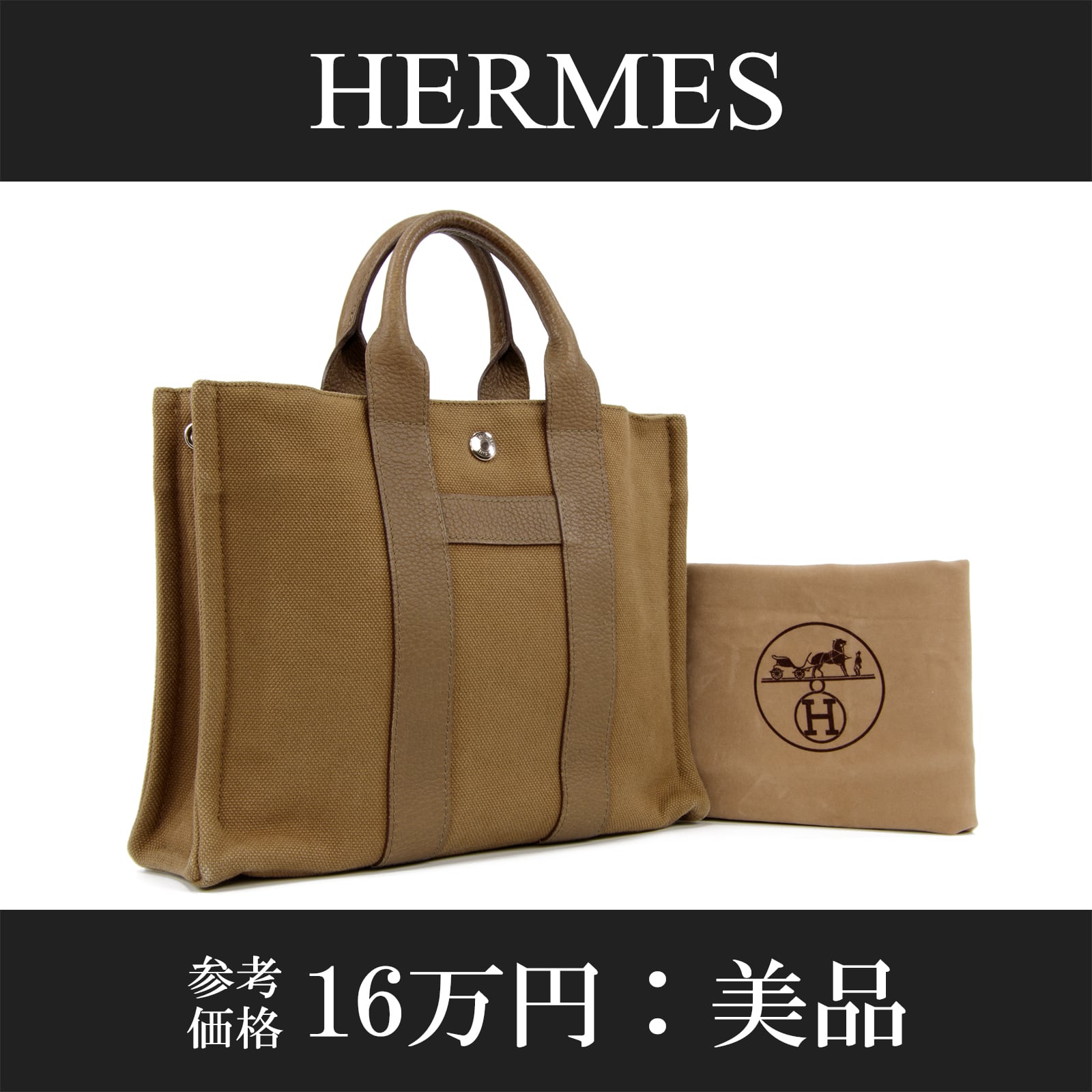 【本物・送料無料・美品】エルメス・トートバッグ(サックアーネPM・綺麗・女性・メンズ・男性・レザー・茶色・ハンドバック・B190)
