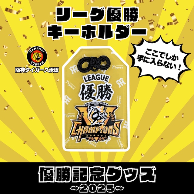 2025 阪神タイガース 優勝キーホルダー
