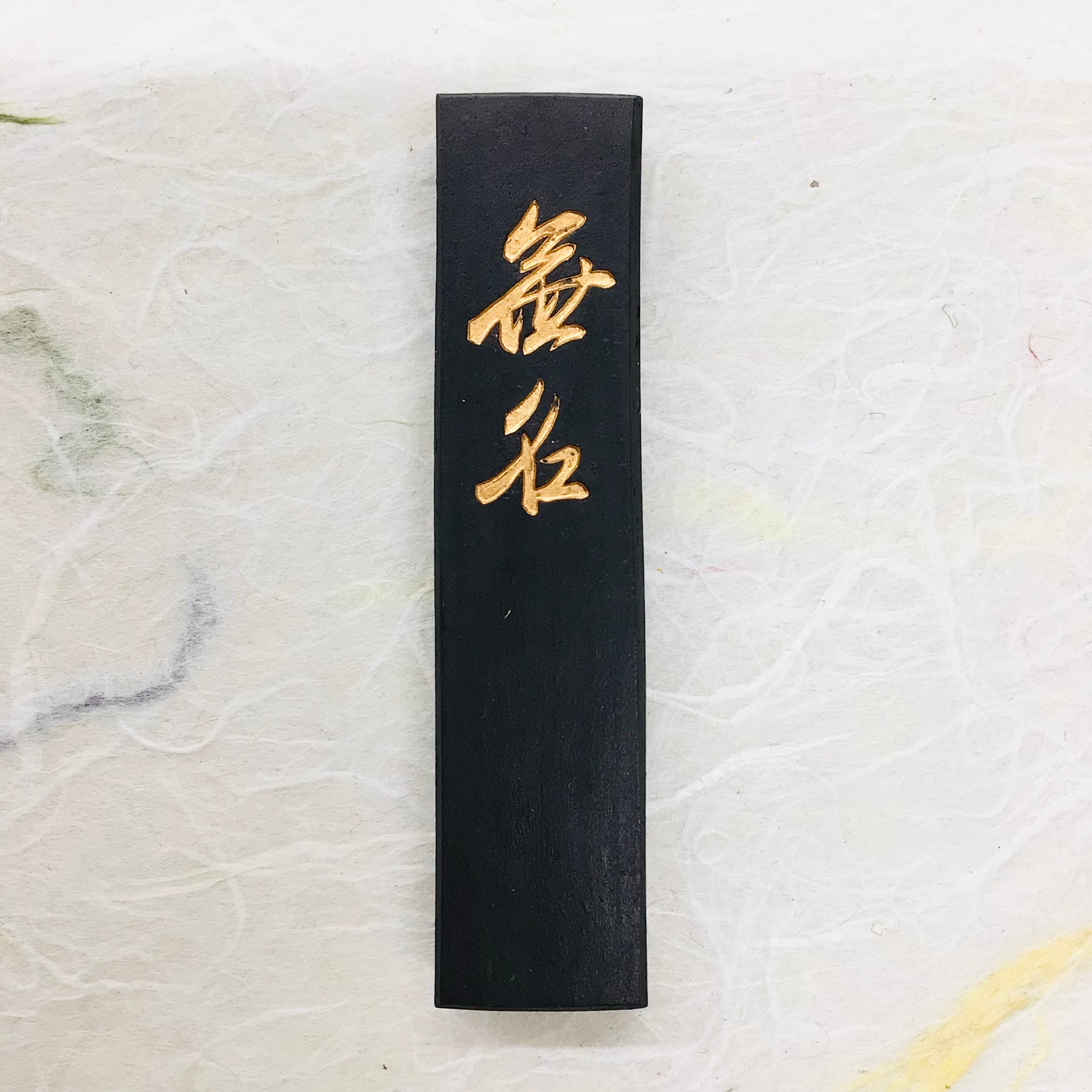 無名 茶墨 古梅園製 古梅園製墨 無名1.0 (茶墨) | 書道と文具のお店 青丹堂Seitando