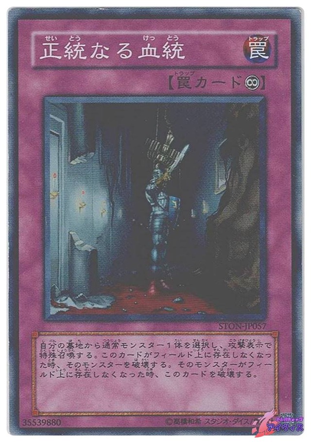 正統なる血統　[スーパー] [ランクD] [STON-JP057] [遊戯王]
