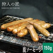 【北海道稚内産】エゾ鹿肉 ソーセージ 150g