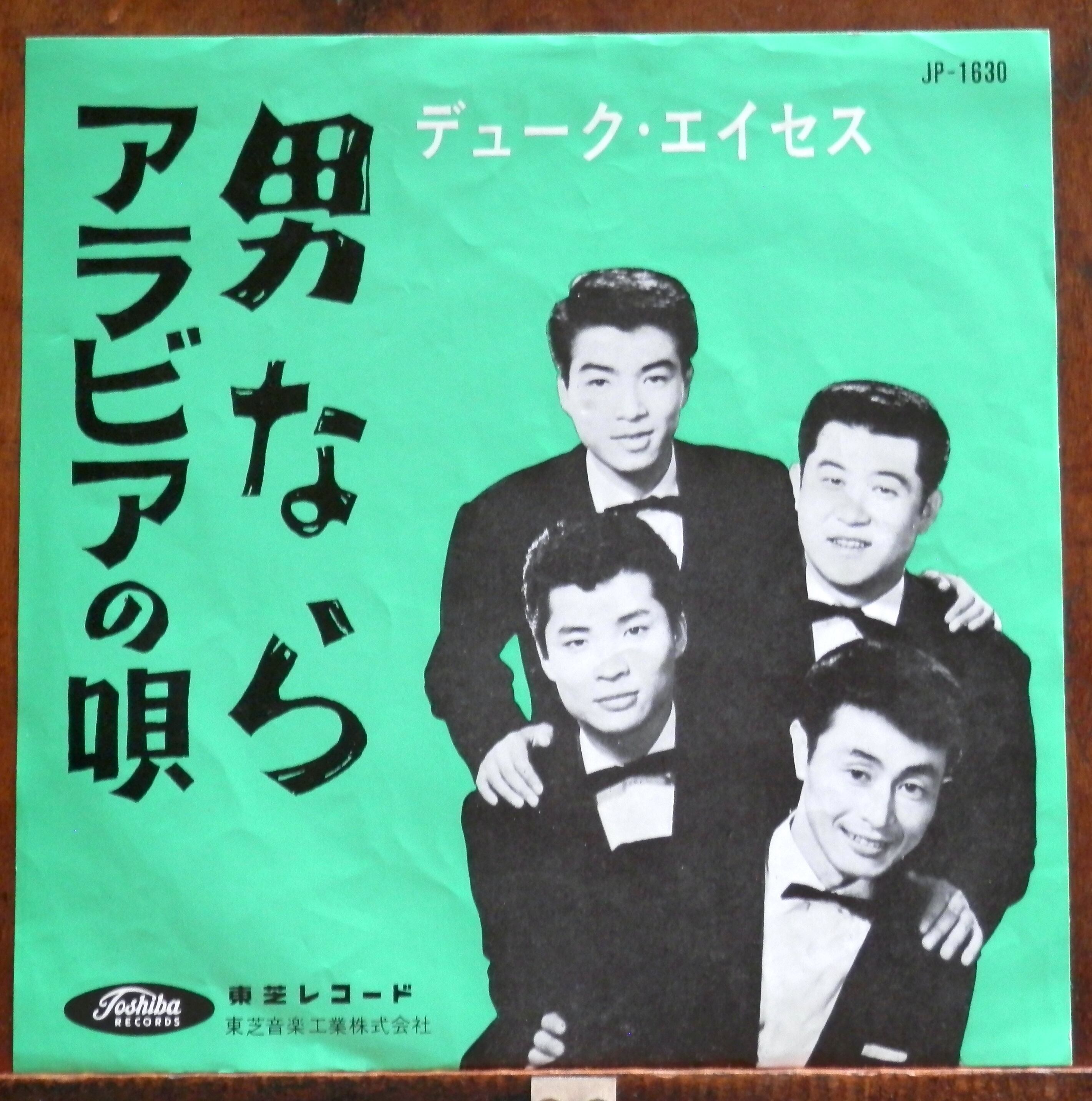 63【EP】デューク・エイセス　男なら　音盤窟レコード