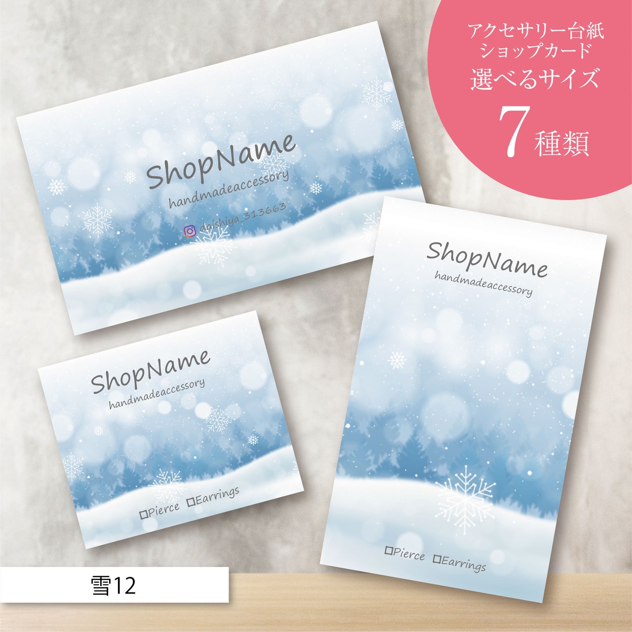 ピアス台紙/アクセサリー台紙/ショップカード/名刺/名入れ/雪12