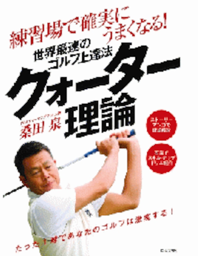 桑田 泉「練習場で確実にうまくなる! クォーター理論」 | eagle18