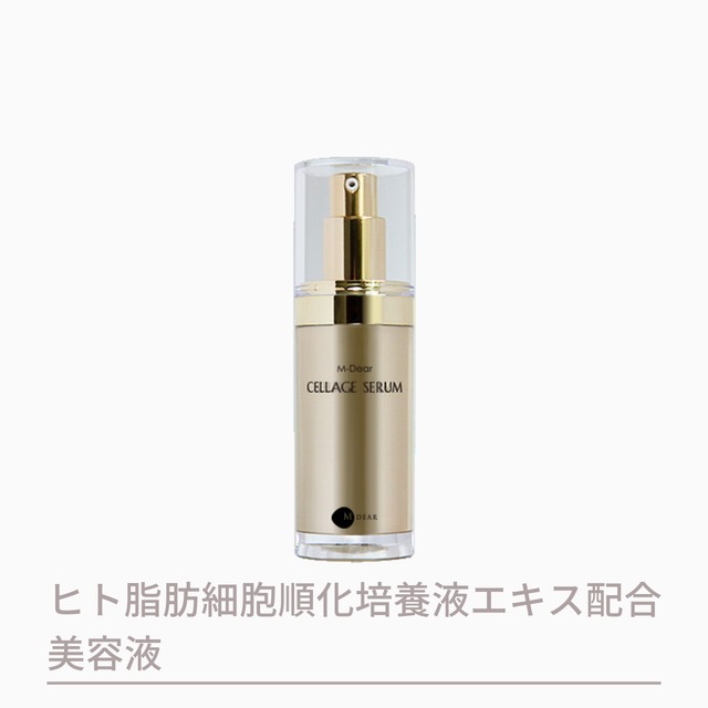 【送料無料】M-DEAR CELLAGE （エムディア セラージュ ）エムディア セラージュセラム