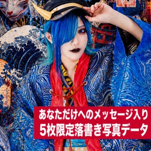 【5枚限定/PS】玉玉響響己鬼黐  5枚限定メッセージ落書き写真データ【¥2,000】