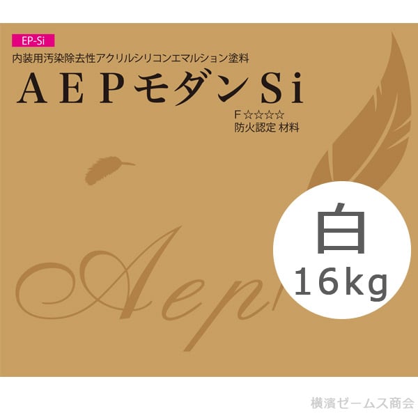 AEPモダンSi 白 16kg 内装用 smd 汚染除去性アクリルシリコンエマルションペイント(EP-Si)抗菌
