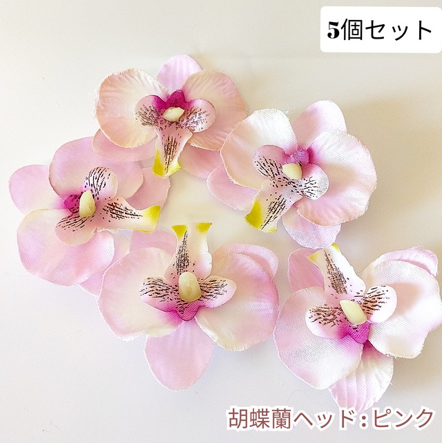 【5個セット ピンク】6 cm胡蝶蘭ヘッド　 造花 パーツ 髪飾 リース材料（品番36）