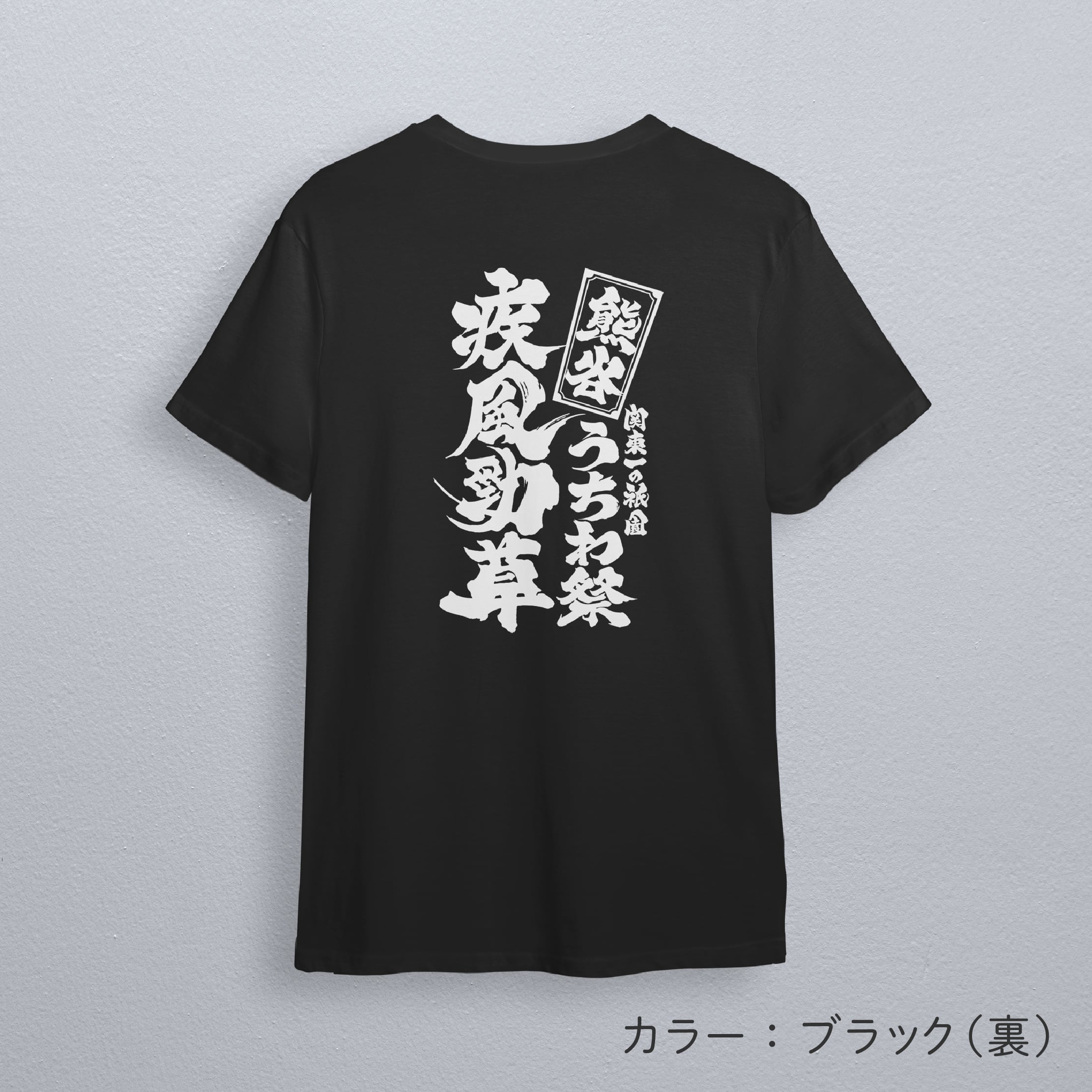 熊谷うちわ祭　疾風勁草　ドライTシャツ