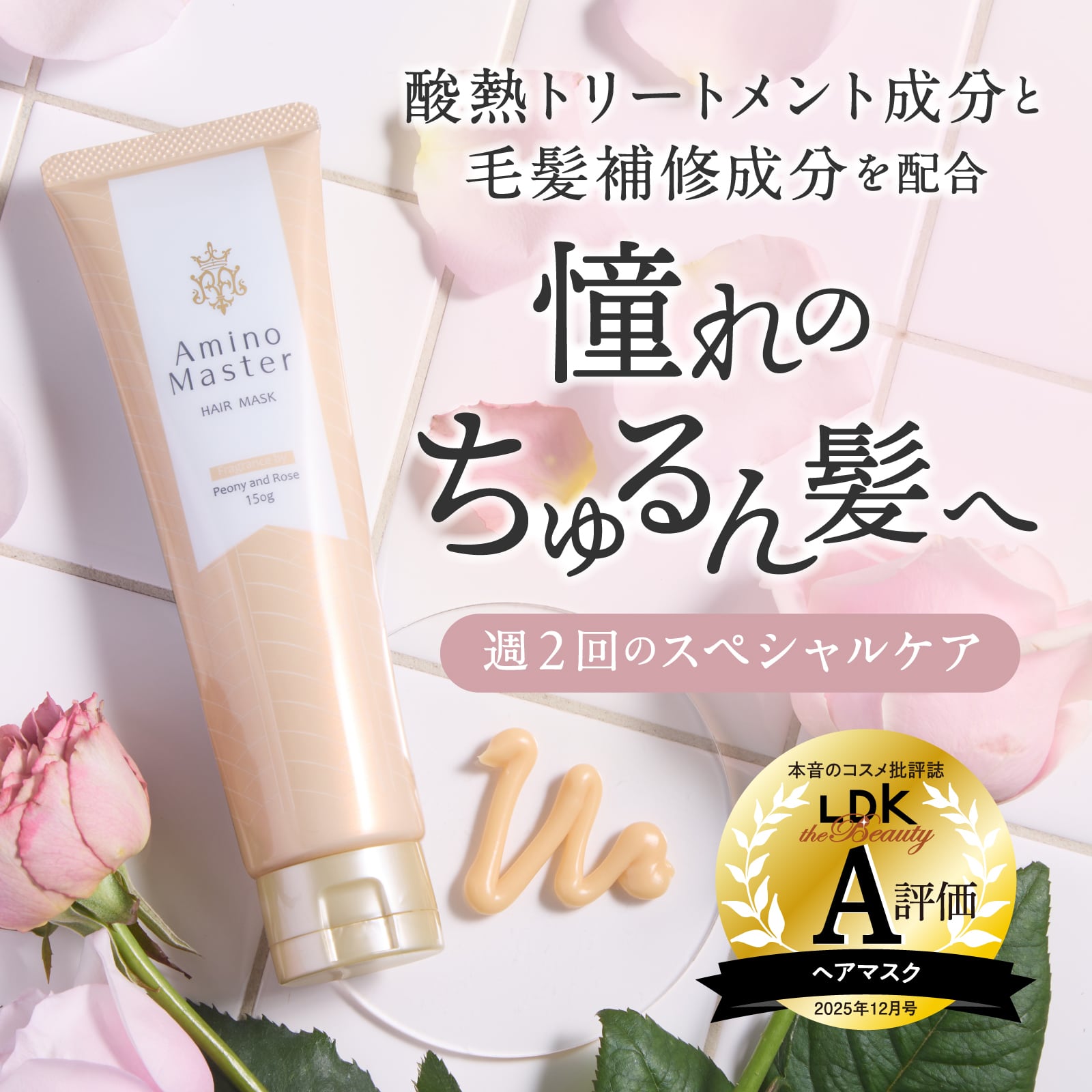 アミノマスター ヘアマスクR 【ピオニー＆ローズの香り】 150g #116645
