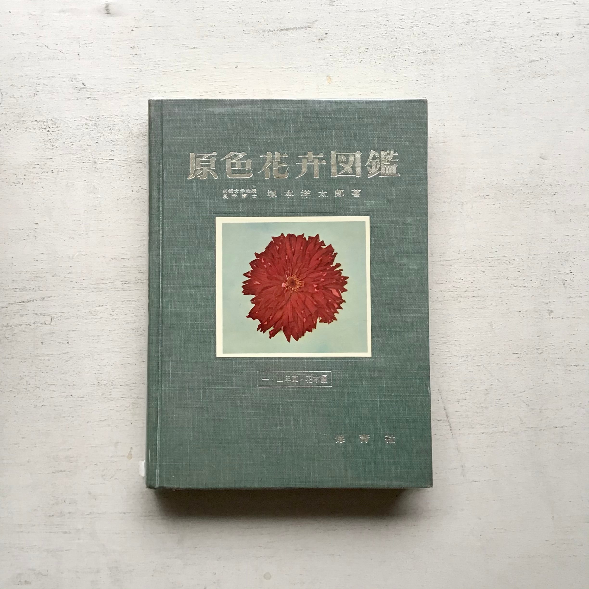 原色日本花卉図鑑　folklora　上・下2巻セット　保育社