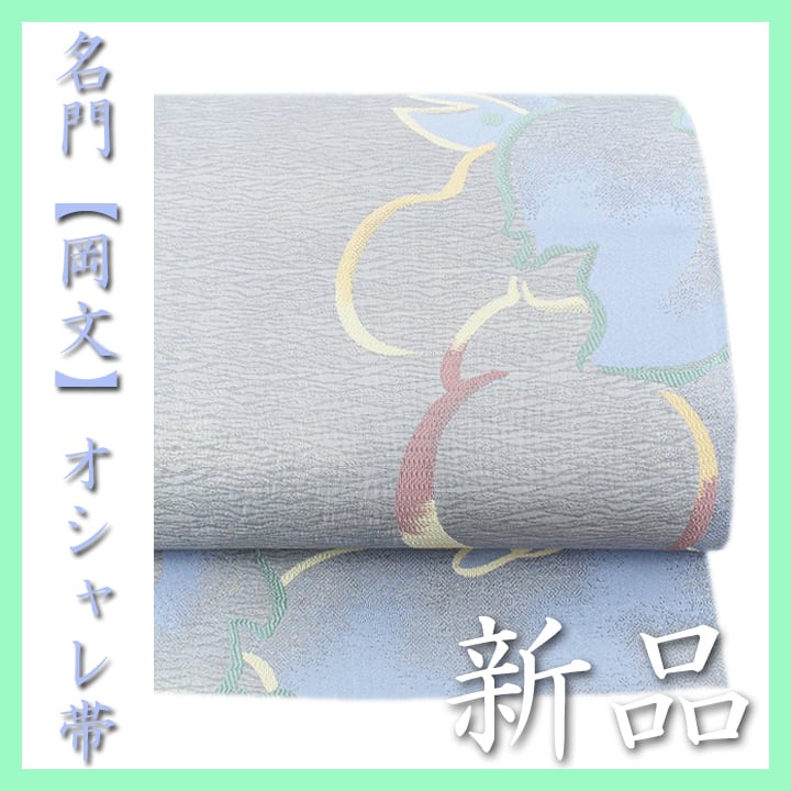 西陣の名門【岡文織物】 上質なオシャレに…♪ 単衣にもオススメ 新品の