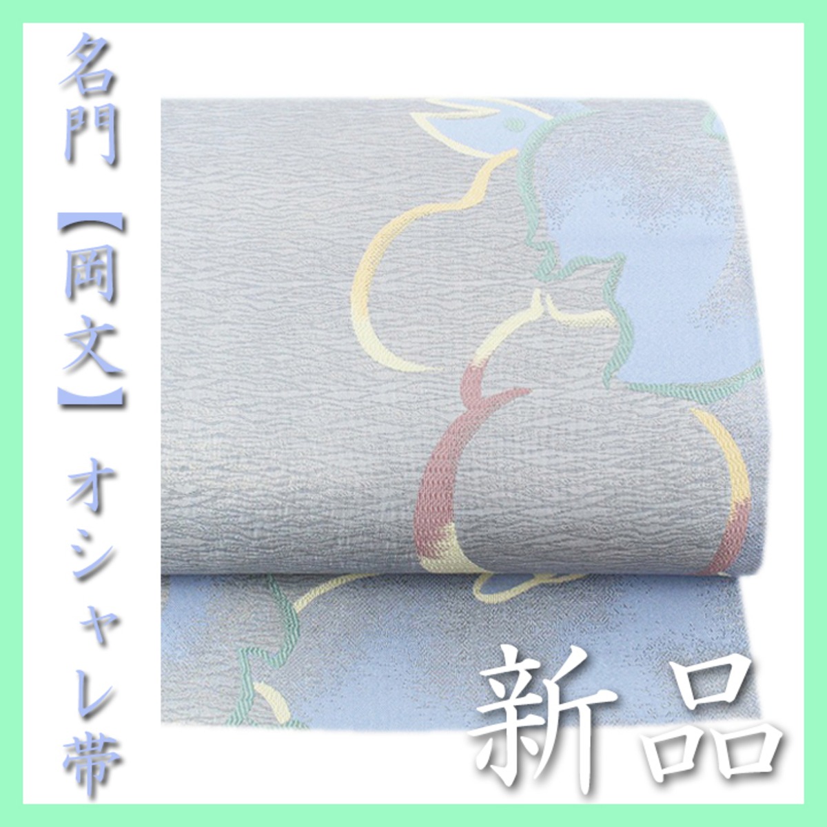 西陣の名門【岡文織物】 上質なオシャレに…♪ 単衣にもオススメ 新品の 