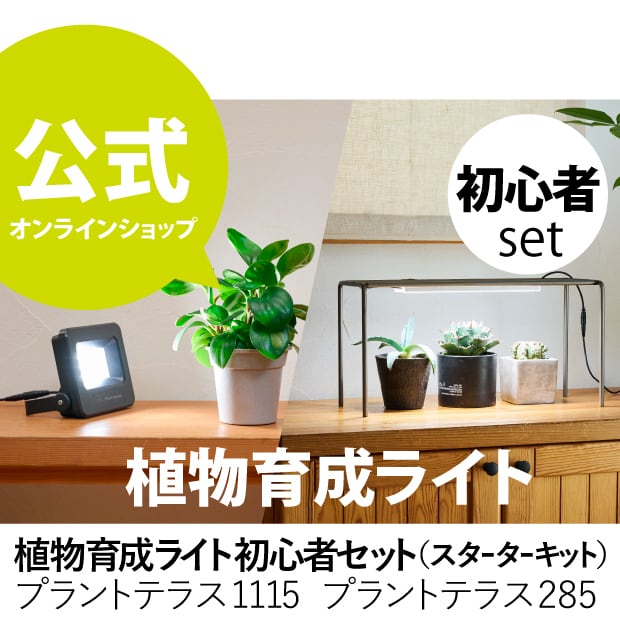 植物育成ライト | TRiTERASU SHOP