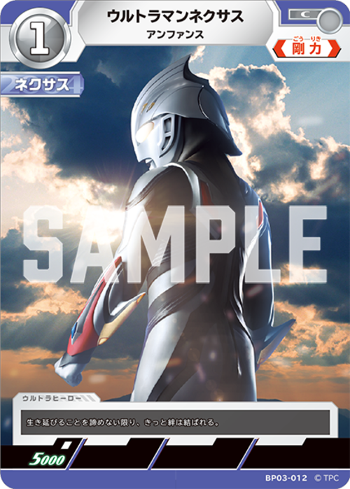 ウルトラマンネクサス アンファンス BP03-012