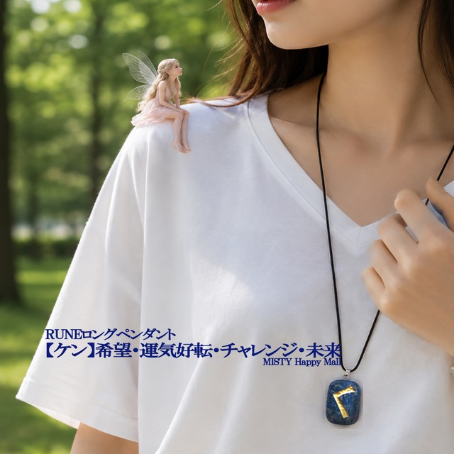 たいまつの炎(希望・未来・可能性)のルーン【ケン】ロングペンダント　(ブレス付or無/チェーンorコード選択可)