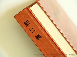 鮪に鰯　山之口貘詩集　初版　/　山之口貘　　[35724]