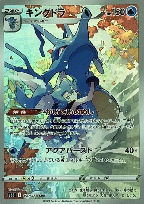 【Bランク】キングドラ(CHR)