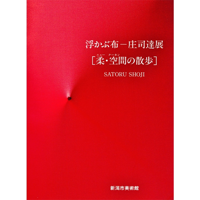 浮かぶ布  庄司達展　図録