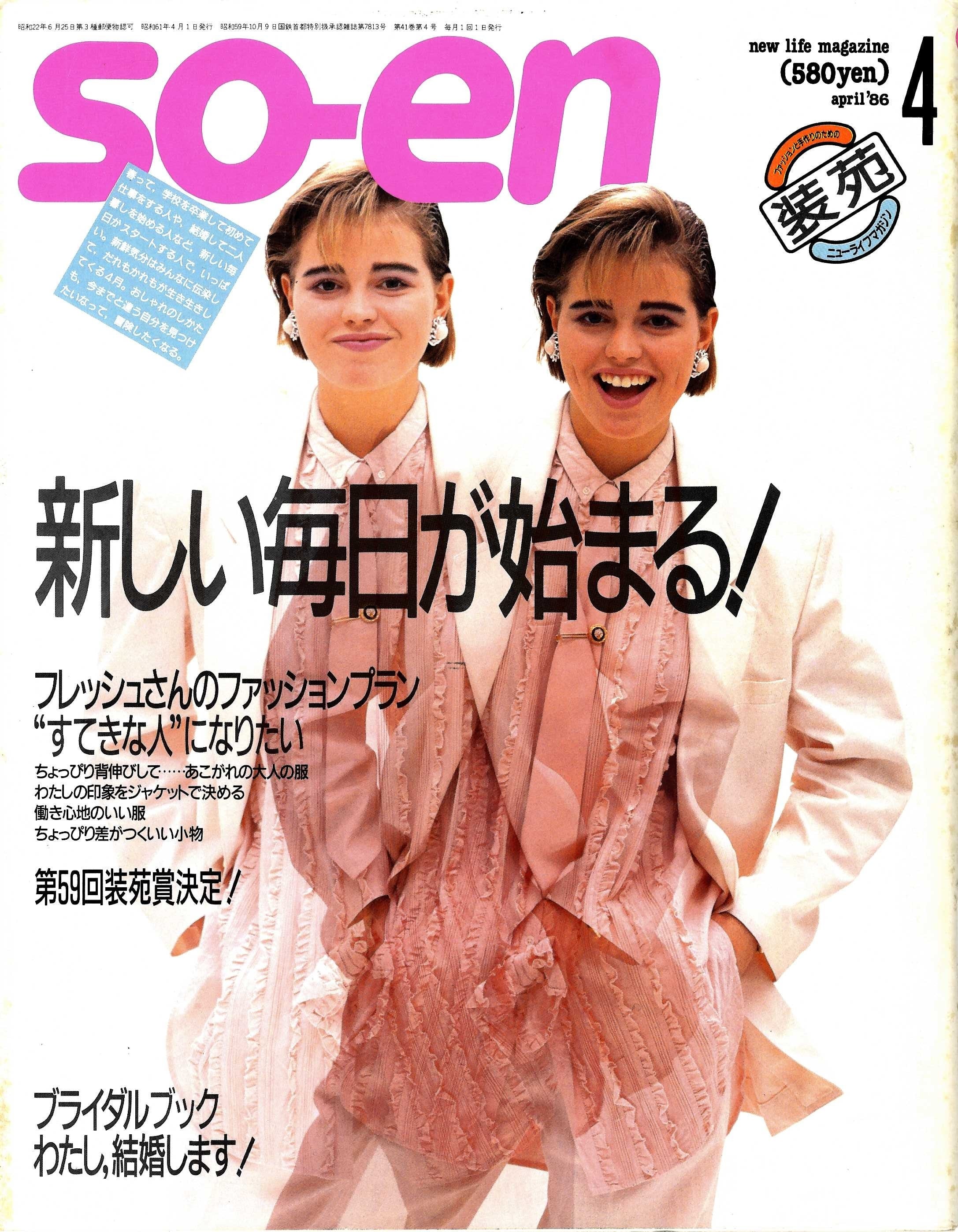 装苑 so-en 1986.04