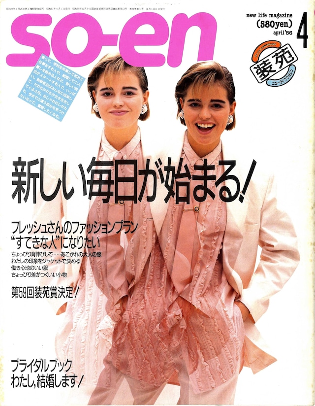 装苑 so-en 1986.04