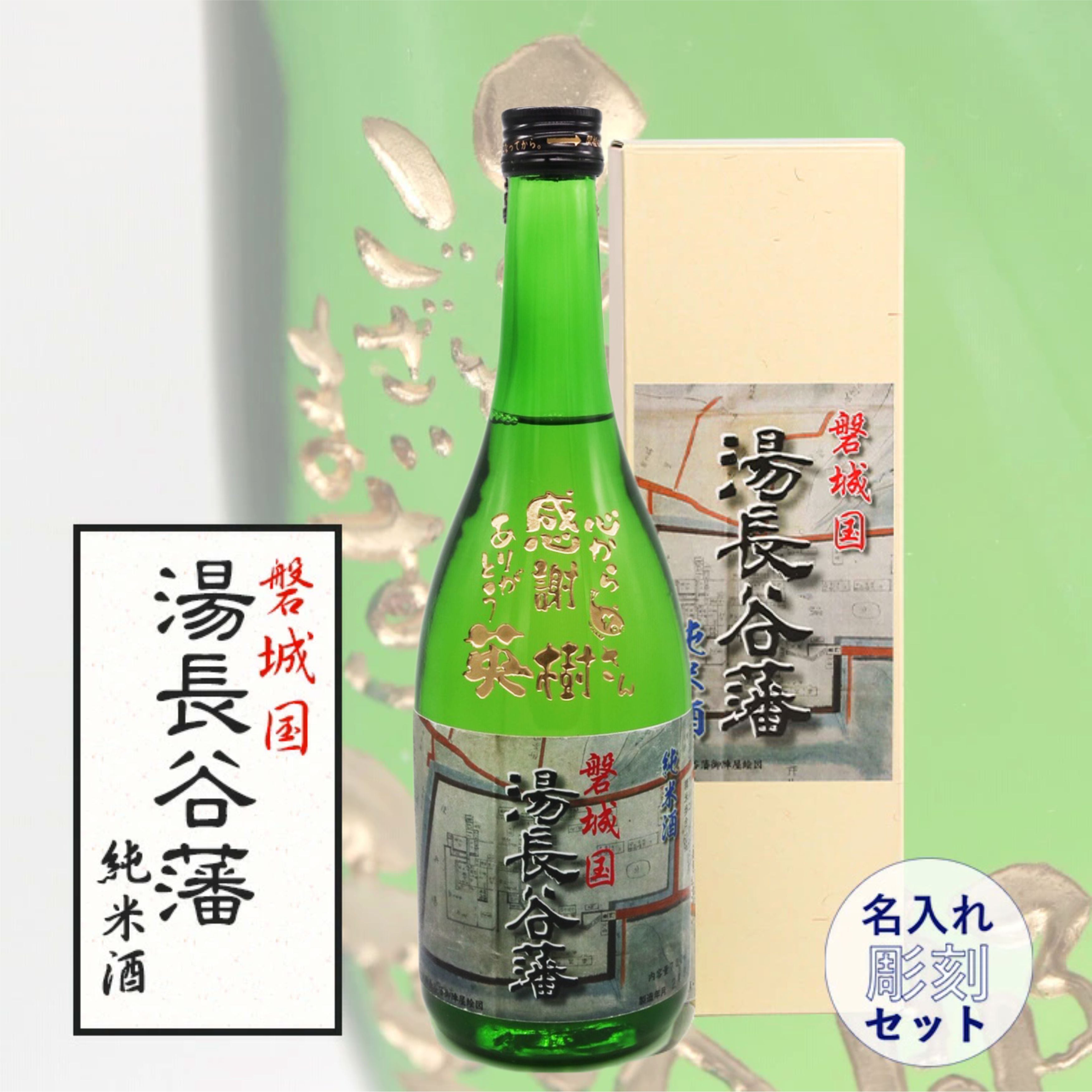 名入れ彫刻セット 日本酒【 磐城国 湯長谷藩 純米酒 720ml 】還暦祝い 古希祝い 喜寿祝い 米寿祝い 誕生日 プレゼント ギフト 記念日 結婚祝い 退職祝い 内祝い 父の日 母の日 敬老の日 お中元 お歳暮 バレンタインデー クリスマス ホワイトデー